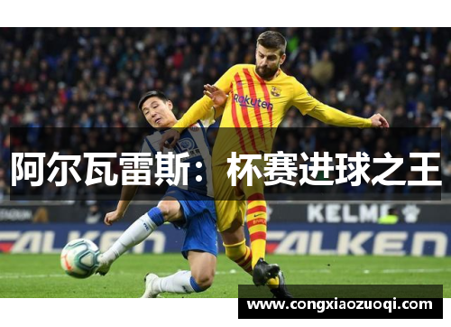 阿尔瓦雷斯:杯赛进球之王 阿尔瓦雷斯:杯赛进球之王