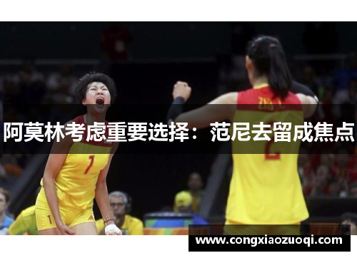 阿莫林考虑重要选择:范尼去留成焦点 阿莫林考虑重要选择:范尼去留成焦点