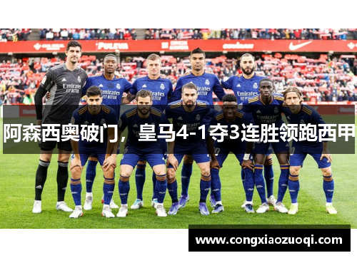 阿森西奥破门，皇马4-1夺3连胜领跑西甲
