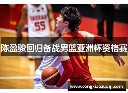 陈盈骏回归备战男篮亚洲杯资格赛