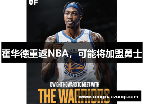 霍华德重返NBA，可能将加盟勇士